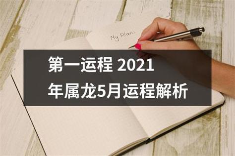 2021年5月属龙男运程详细解析