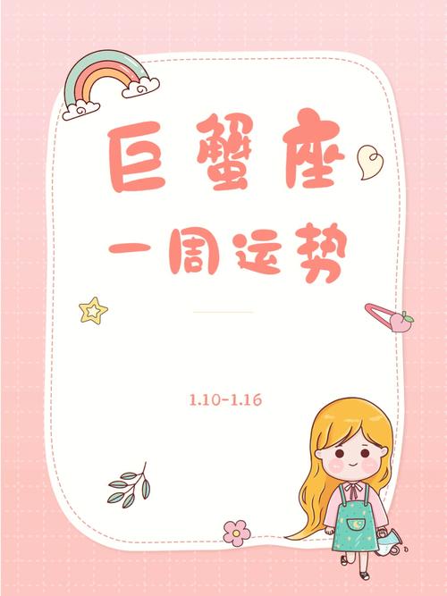 静电鱼 巨蟹座一周运势1.10-1.16