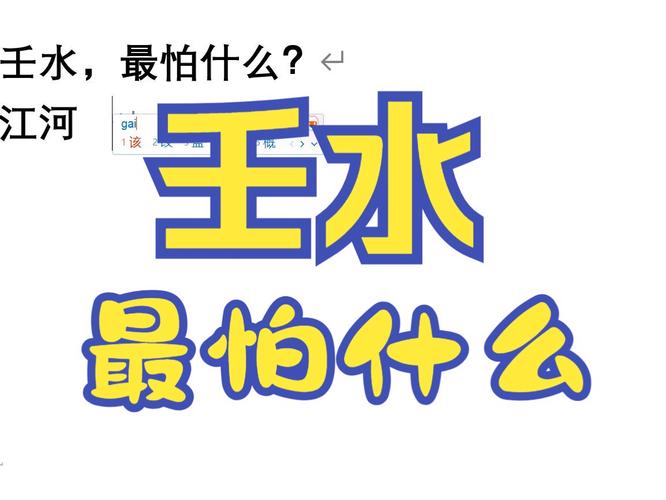 壬水怕的是什么