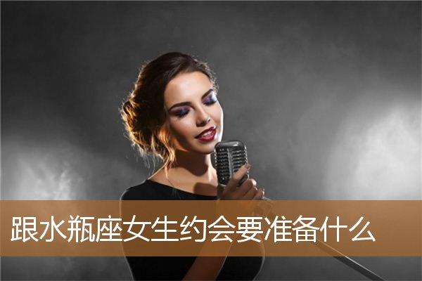 水瓶女约会会想做什么事