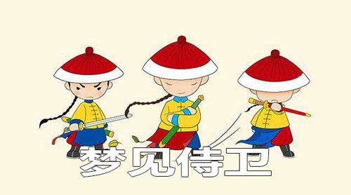 梦见侍卫