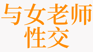 梦见与老师亲吻