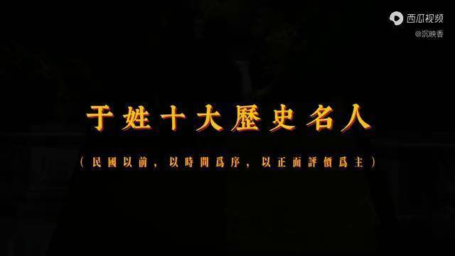 有哪些姓于的历史名人
