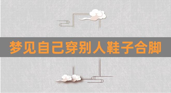 梦见别人要我的鞋子