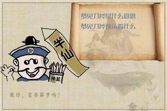 梦见刀斧是什么意思