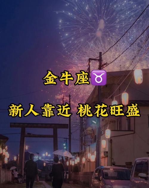 金牛座2018年谁的桃花运最旺