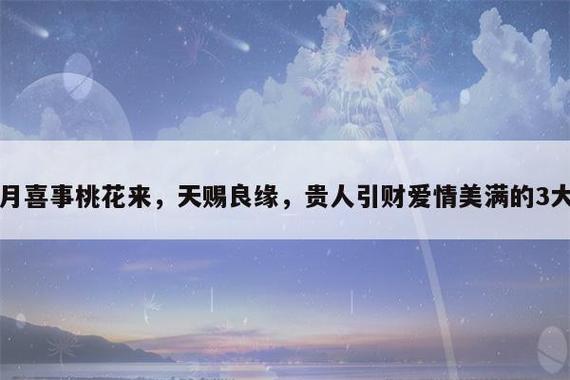 下个月桃花结良缘