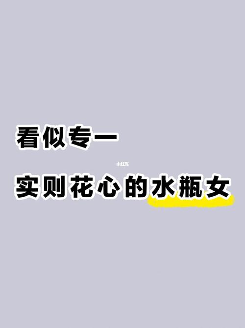 水瓶女花心还是专一？花心指数是多少？