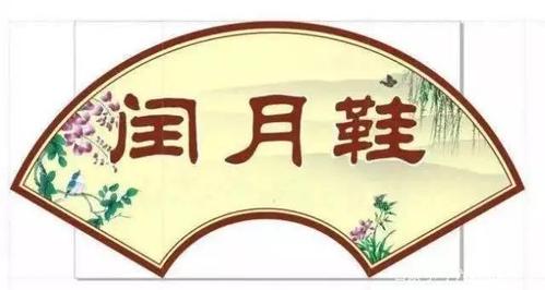 闰月鞋忌讳介绍