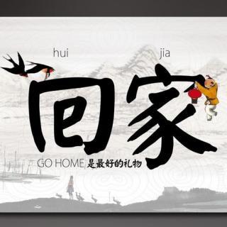 梦见自己回家