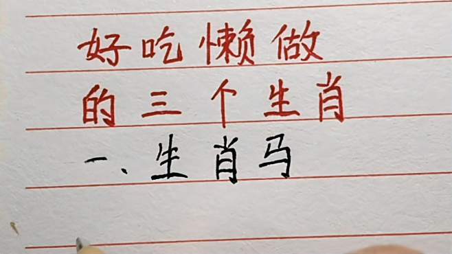 谁是好吃懒做的生肖代表
