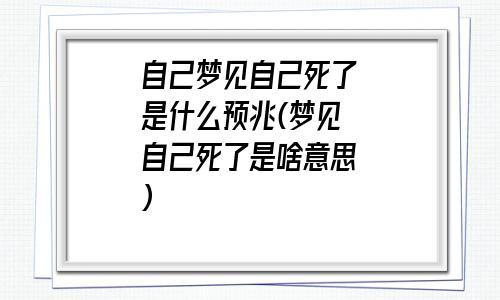 梦见自己死了有啥预兆