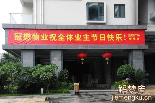 梦见条幅