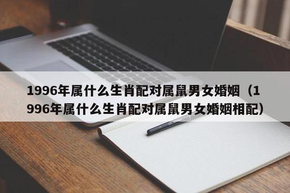 属鼠男96年出生婚配