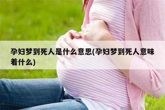 梦见孕妇难产死了