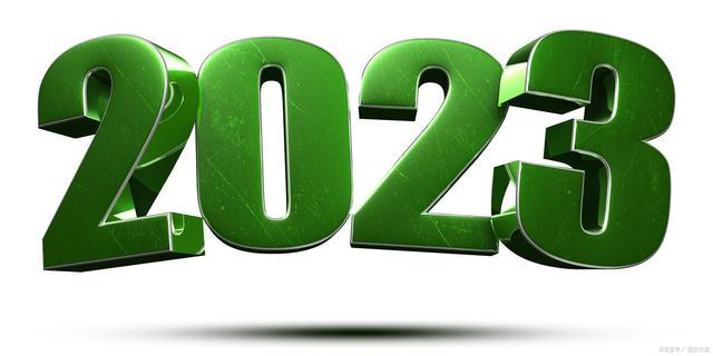请问2023年是什么年