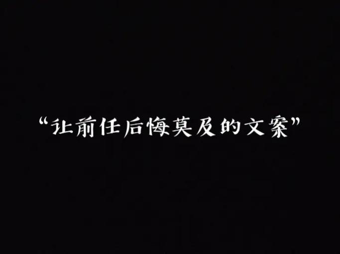 知道前任不幸福