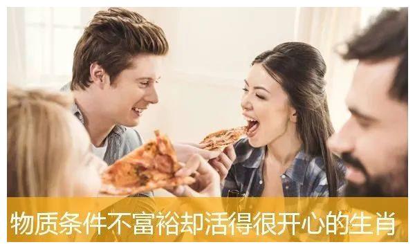 物质条件不富裕却活得很开心的生肖