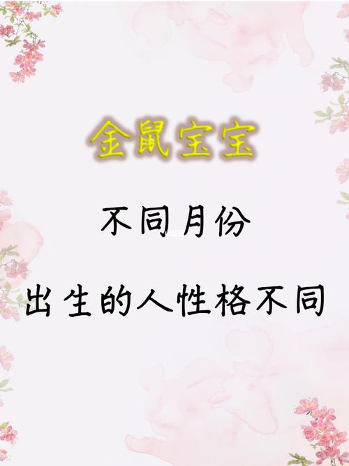 2020年4月出生的鼠宝宝性格好不好,他们的性格能够让他们有所成就