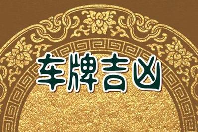 车牌号128数字好不好