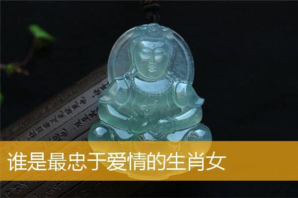 谁是最忠于爱情的生肖女