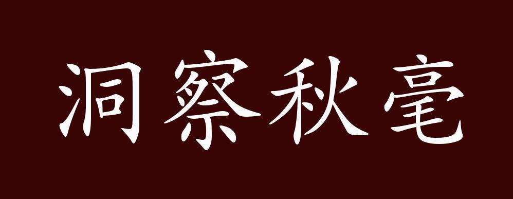 洞察秋毫五行吉凶_洞察秋毫成语故事