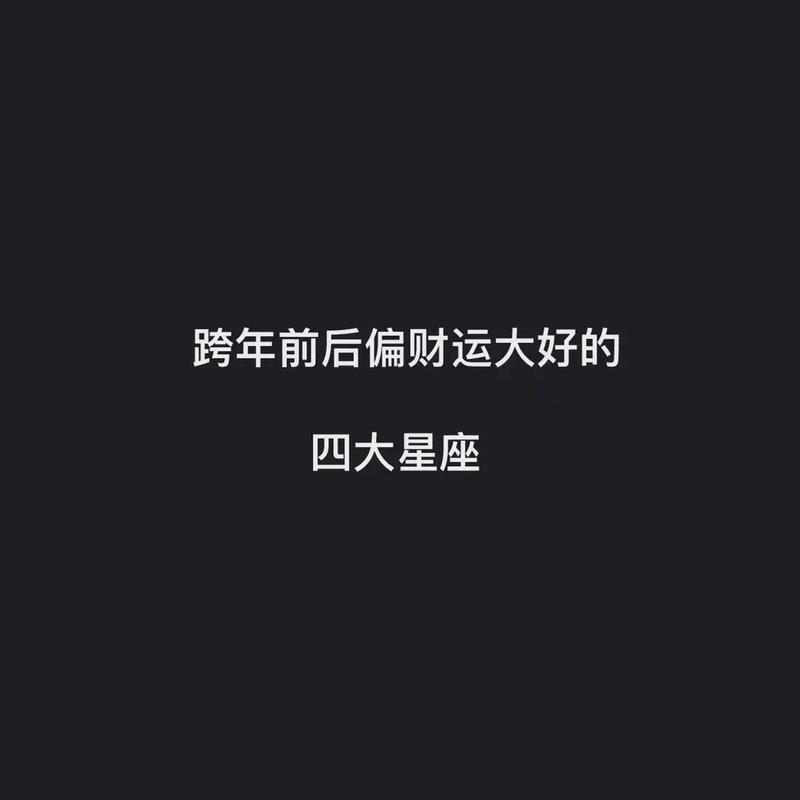 错过不再!跨年前后【偏财大好】星座