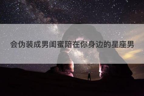 会伪装成男闺蜜陪在你身边的星座男