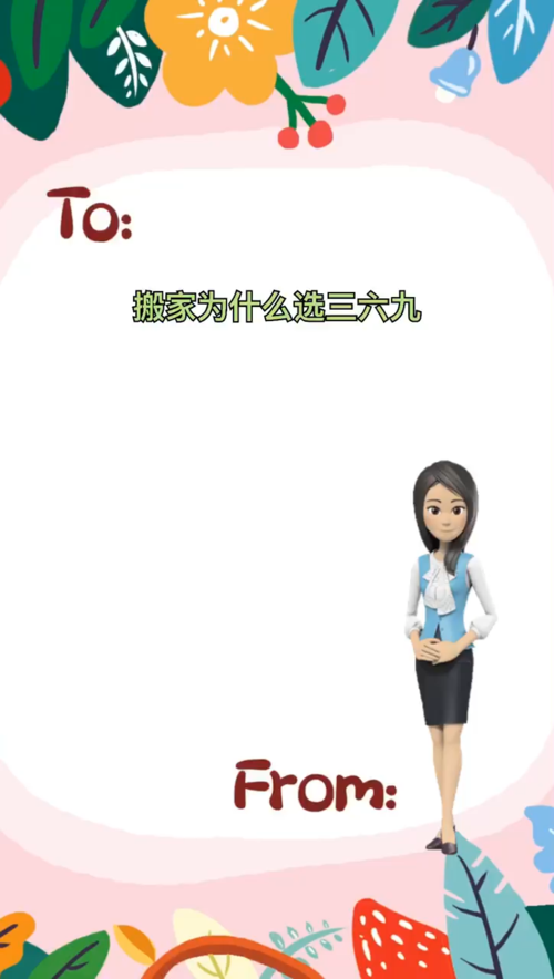 搬家为何选三六九,还告诉你选为什么不选发财八