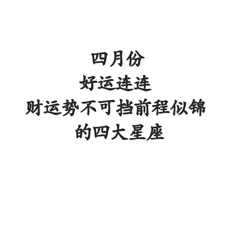 接下来桃花一波接一波,好运永驻4个星座身边,前程似锦