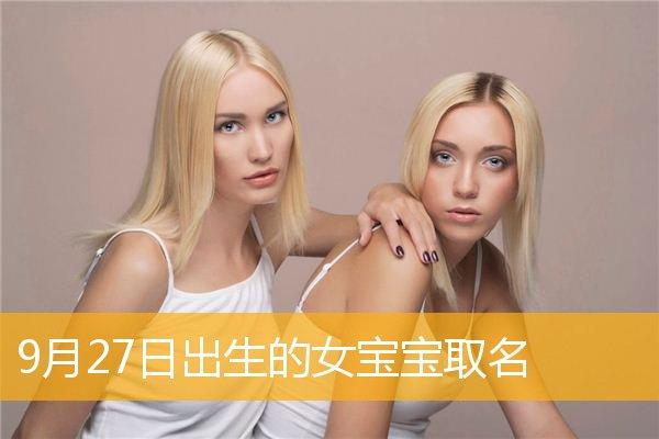 9月27日出生的人性格