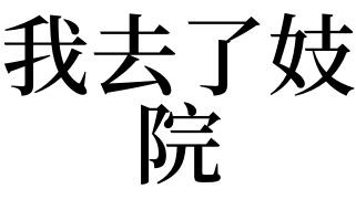 梦见妓院是什么意思