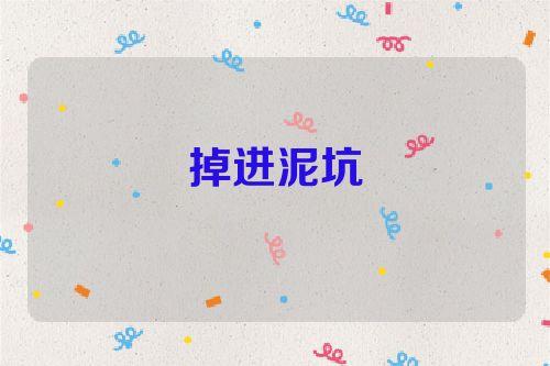 梦见泥坑是什么意思