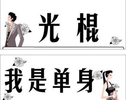 注定打光棍的八字特点