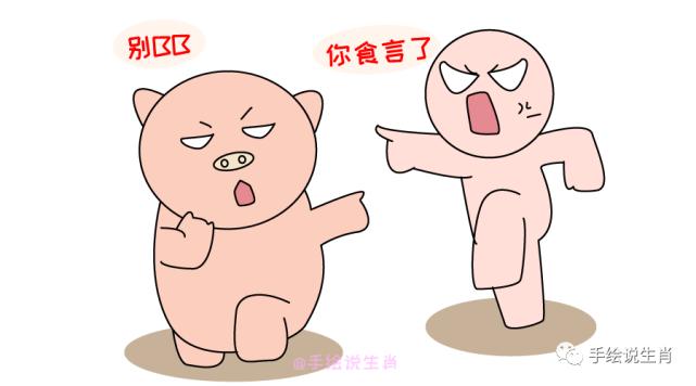 总会食言的生肖们