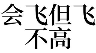 梦见自己会飞但飞不高,梦见会飞是什么意思
