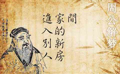 梦见进了别人家的屋子是什么意思