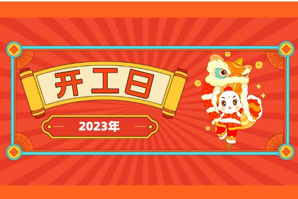 2023年6月适合开业的日子