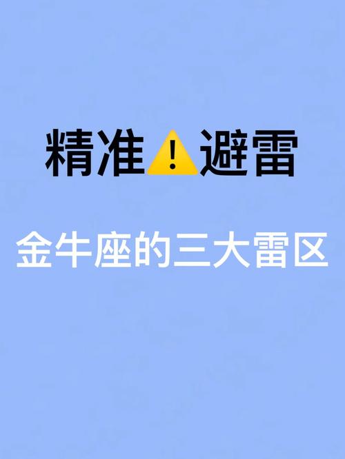金牛座的三大天敌