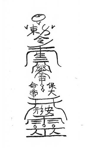 简单的护身符画法