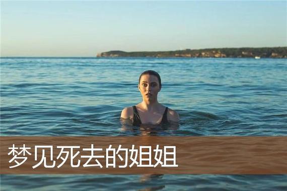 梦到活着的姐姐去世了