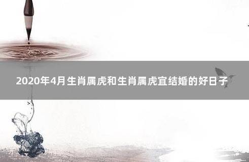 属虎人2020年腊月结婚好吗,十二月结婚领证吉利吗?