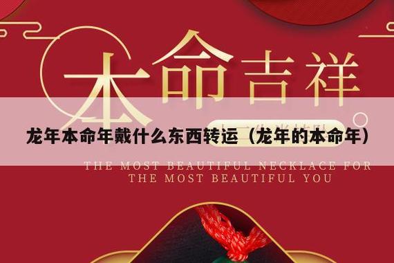 2018年生肖龙的人运势如何?属龙的人用什么可以转运?