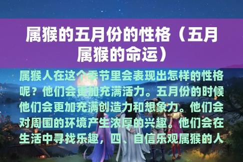 五月出生属猴人的性格