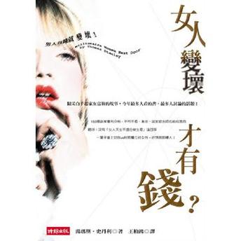 女人有钱就变坏,说的是你吗?