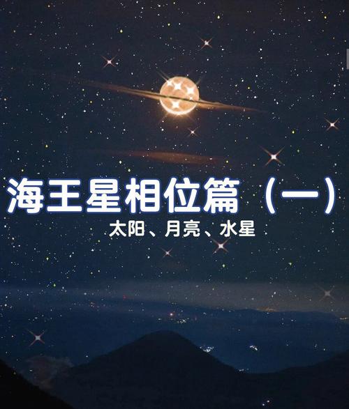 海王星与水星相冲