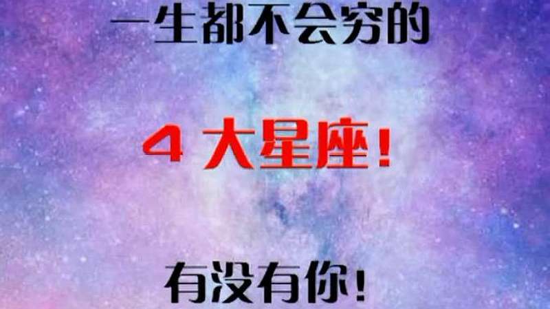 活的有志气!人穷心不穷的3个星座