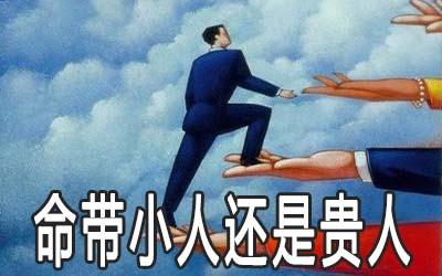 紫微看你周围的贵人还是小人多