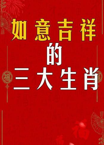 这几个生肖近期有福星相伴,吉祥又如意!
