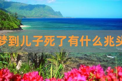 爸爸梦见儿子死了